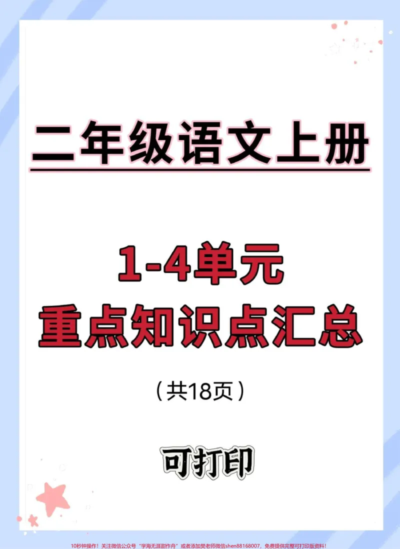 《二年级上册语重点知识点汇总。#二年级上册语文#语文#知识点总结#必考考点#语文笔记》第1页预览