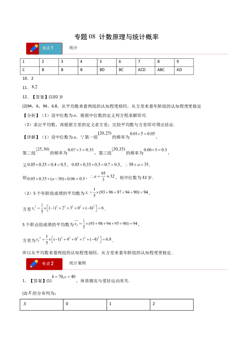 《专题08计数原理与统计概率（6大考点）（四川专用）（答案版）_高考一二三轮复习_数学_2027年高考数学专项复习更新中_2026年高考数学二模试题分类汇编（四川专用）-G282_2026版》第1页预览