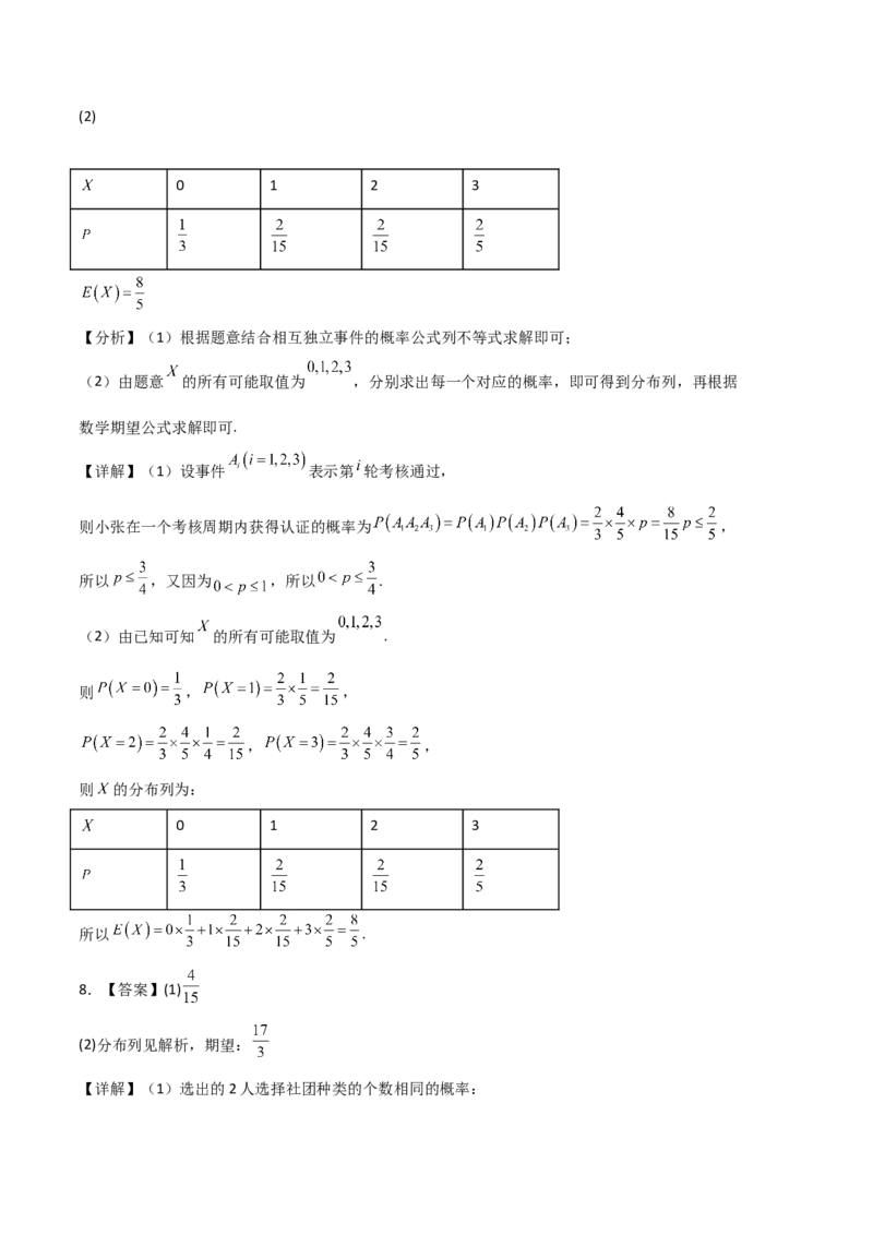 《专题08计数原理与统计概率（6大考点）（四川专用）（答案版）_高考一二三轮复习_数学_2027年高考数学专项复习更新中_2026年高考数学二模试题分类汇编（四川专用）-G282_2026版》第8页预览