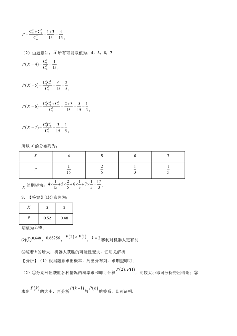 《专题08计数原理与统计概率（6大考点）（四川专用）（答案版）_高考一二三轮复习_数学_2027年高考数学专项复习更新中_2026年高考数学二模试题分类汇编（四川专用）-G282_2026版》第9页预览