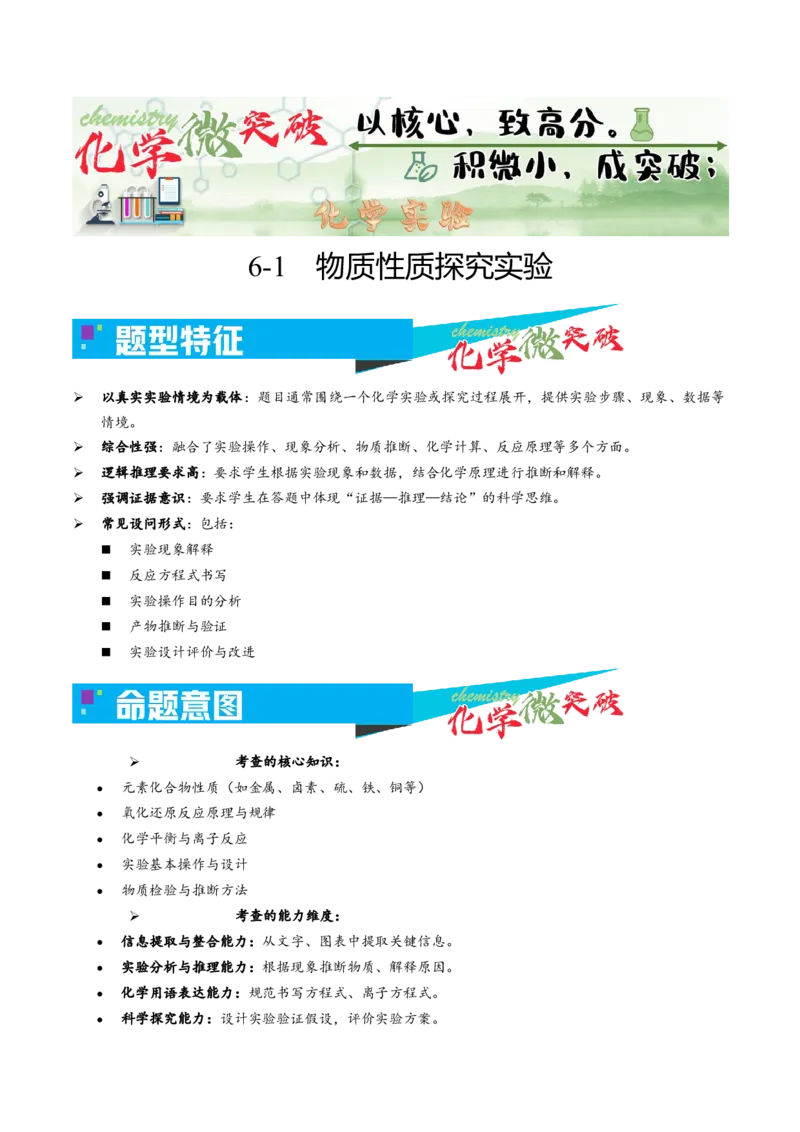 《6-1物质性质探究实验（教师版）_高考一二三轮复习_化学_2026年-化学高考专项复习_22026年高考化学培优微突破讲义（全国通用）》第1页预览