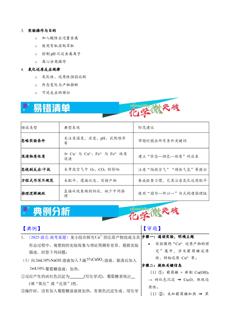 《6-1物质性质探究实验（教师版）_高考一二三轮复习_化学_2026年-化学高考专项复习_22026年高考化学培优微突破讲义（全国通用）》第4页预览