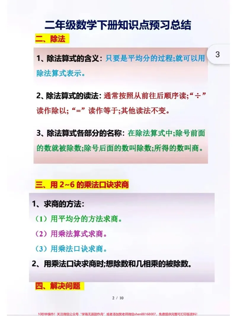 《二年级下册数学知识点预习必备#家长收藏孩子受益#每天学习一点点#教育#二年级#学霸秘籍_最新小学1-9年级各科+幼升小+综合类学习资源汇总包_二年级一线老师整理版资源(全网独家)》第3页预览