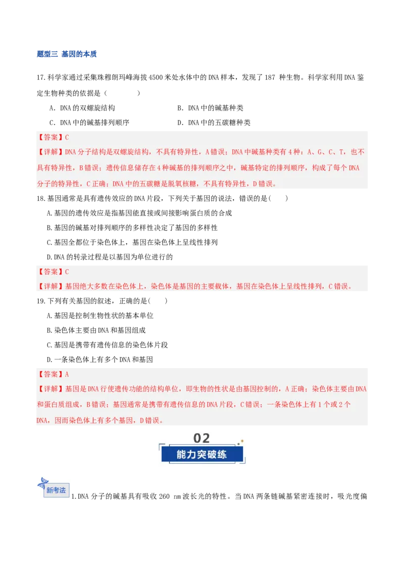《第20讲DNA分子的结构、复制与基因的本质（湖南专用）（教师版）_高考一二三轮复习_生物_2026年高考生物一轮_2026年高考生物一轮课件+讲义+练习（湖南专用）-G331》第9页预览