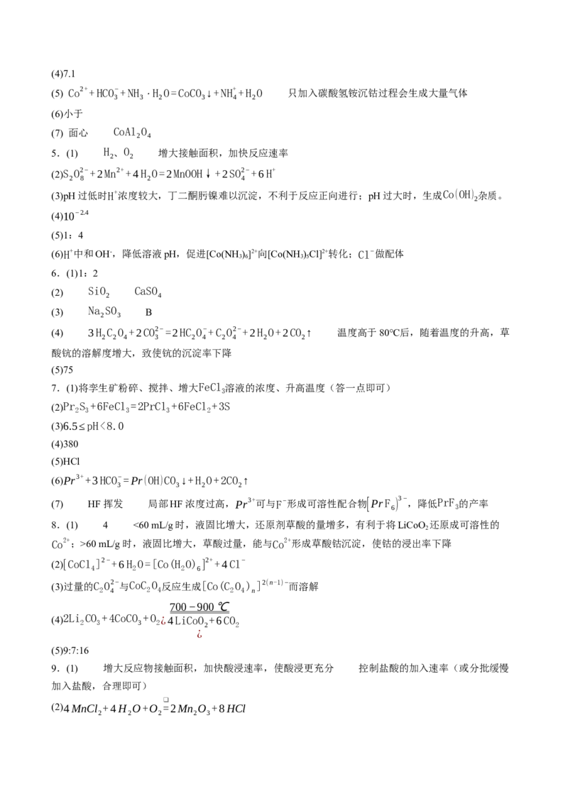 《专题08工艺流程综合题（非选择题）（全国通用）（答案版）(1)_高考一二三轮复习_化学_2027年高考化学专项复习_2026年高考化学二模试题分类汇编（新高考专用）-G288_2026版》第2页预览