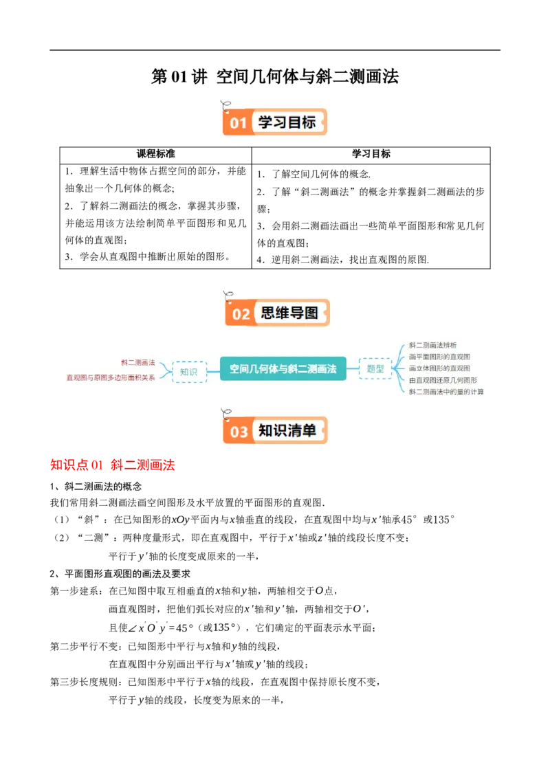 《第01讲空间几何体与斜二测画法（解析版）_2027高中必刷题_必刷题2027_2027高一高二必刷题_数学_YZ-133-高中数学同步精讲B版高一二三基础+培优讲义+专题练习word版电子_讲义》第1页预览