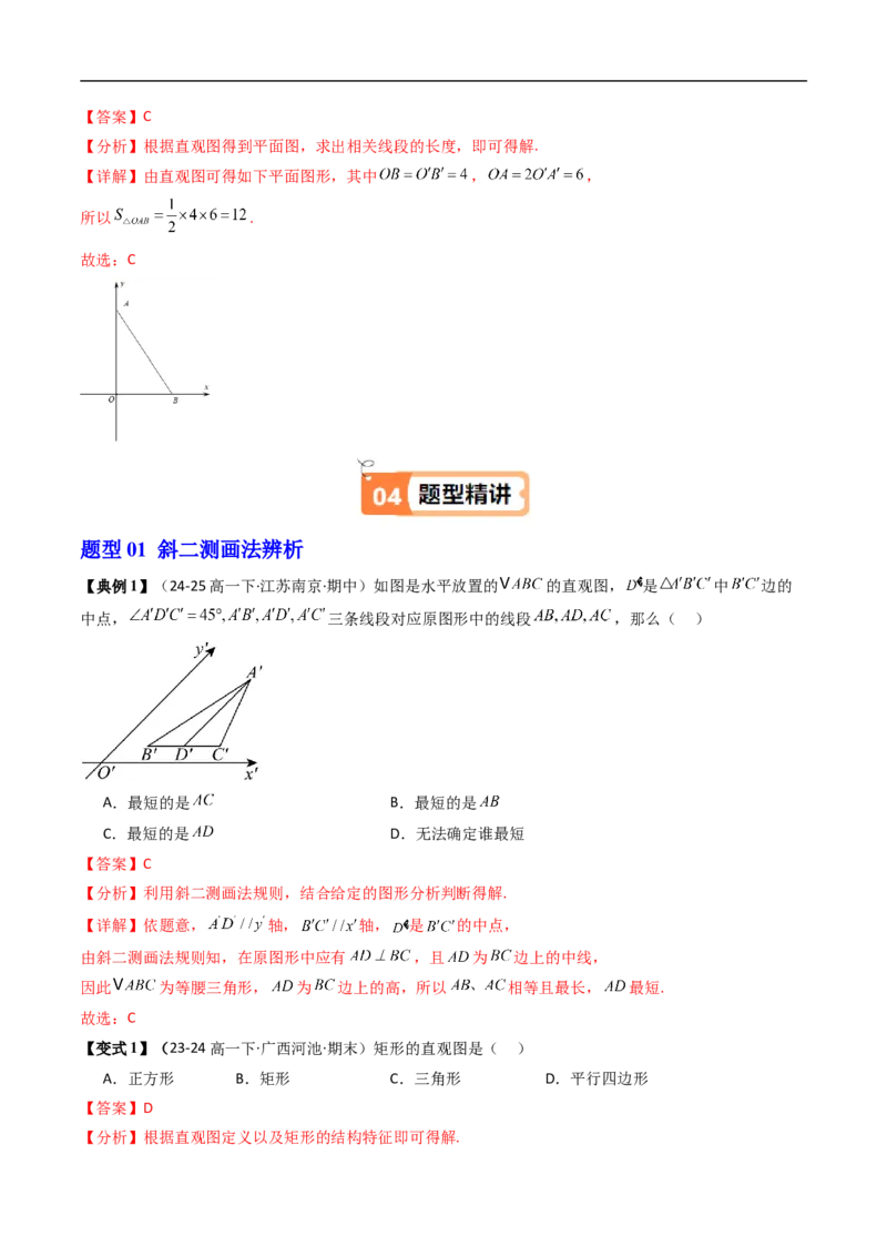 《第01讲空间几何体与斜二测画法（解析版）_2027高中必刷题_必刷题2027_2027高一高二必刷题_数学_YZ-133-高中数学同步精讲B版高一二三基础+培优讲义+专题练习word版电子_讲义》第3页预览