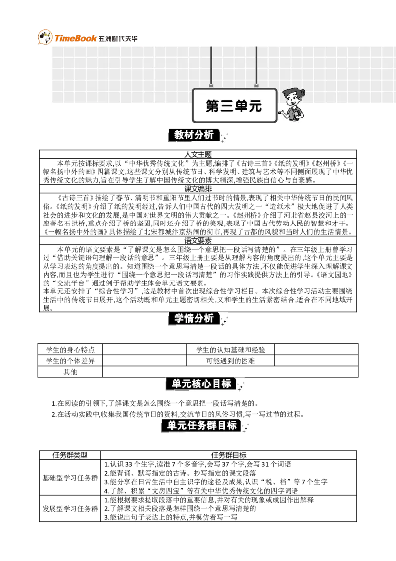 《第三单元单元分析_26春小学语数英道科各版本《课件+教案》_26春各版本语数英《七彩课堂》教学课件+教案_语文《七彩课堂课件教案》26春_3年级下册_旧教材资源_优质版教案_第三单元》第1页预览
