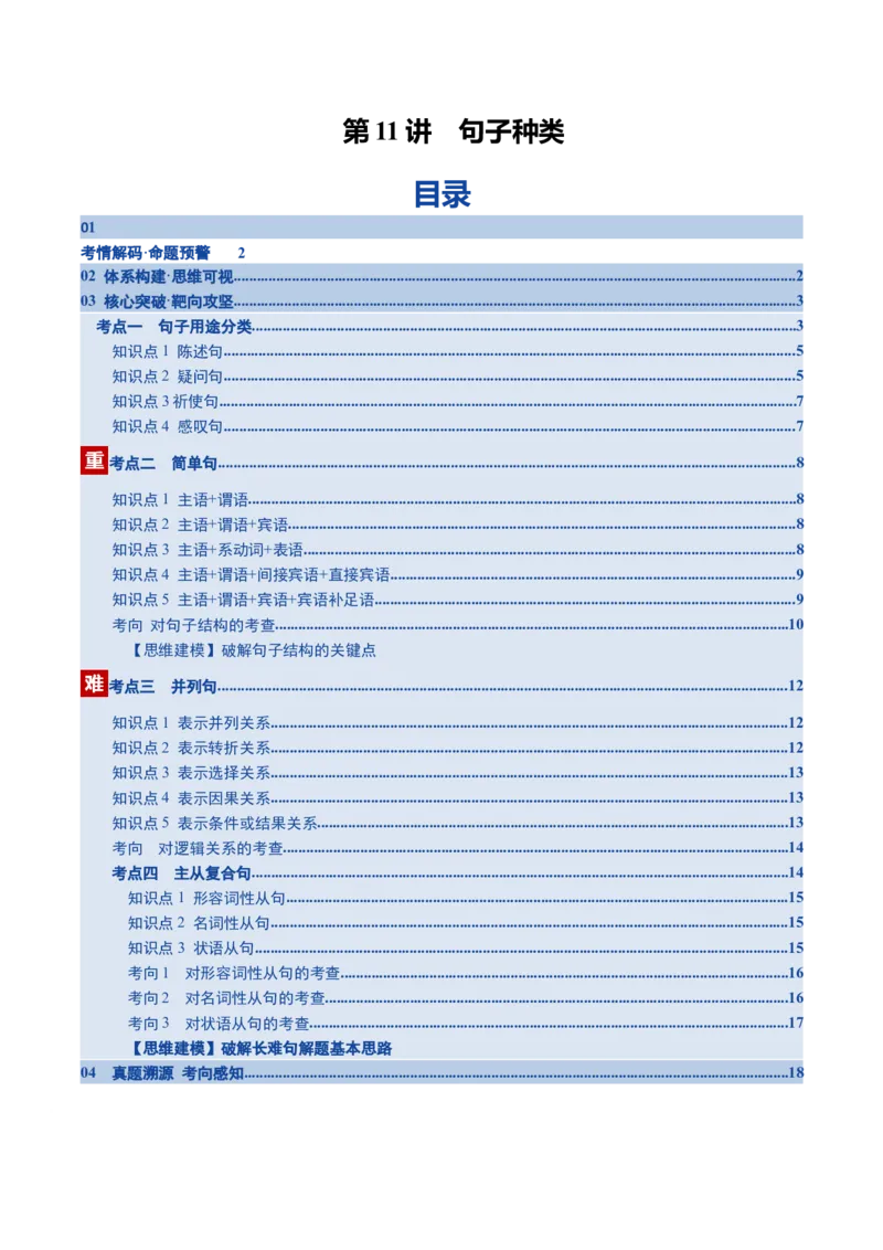 《第11讲句子种类（复习讲义）（全国通用）（学生版）_高考一二三轮复习_英语_2026年_2026年高考英语一轮复习讲义+练习+课件（新教材新高考）-G55_2026版_第二部分语法》第1页预览