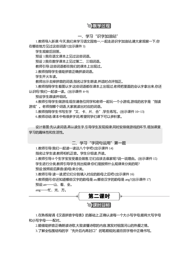 《语文园地精华版教案_26春小学语数英道科各版本《课件+教案》_26春1-6年级下册语文教案课件_语文《七彩课堂课件教案》26春_1年级下册_1.第一单元_语文园地一_教案》第2页预览