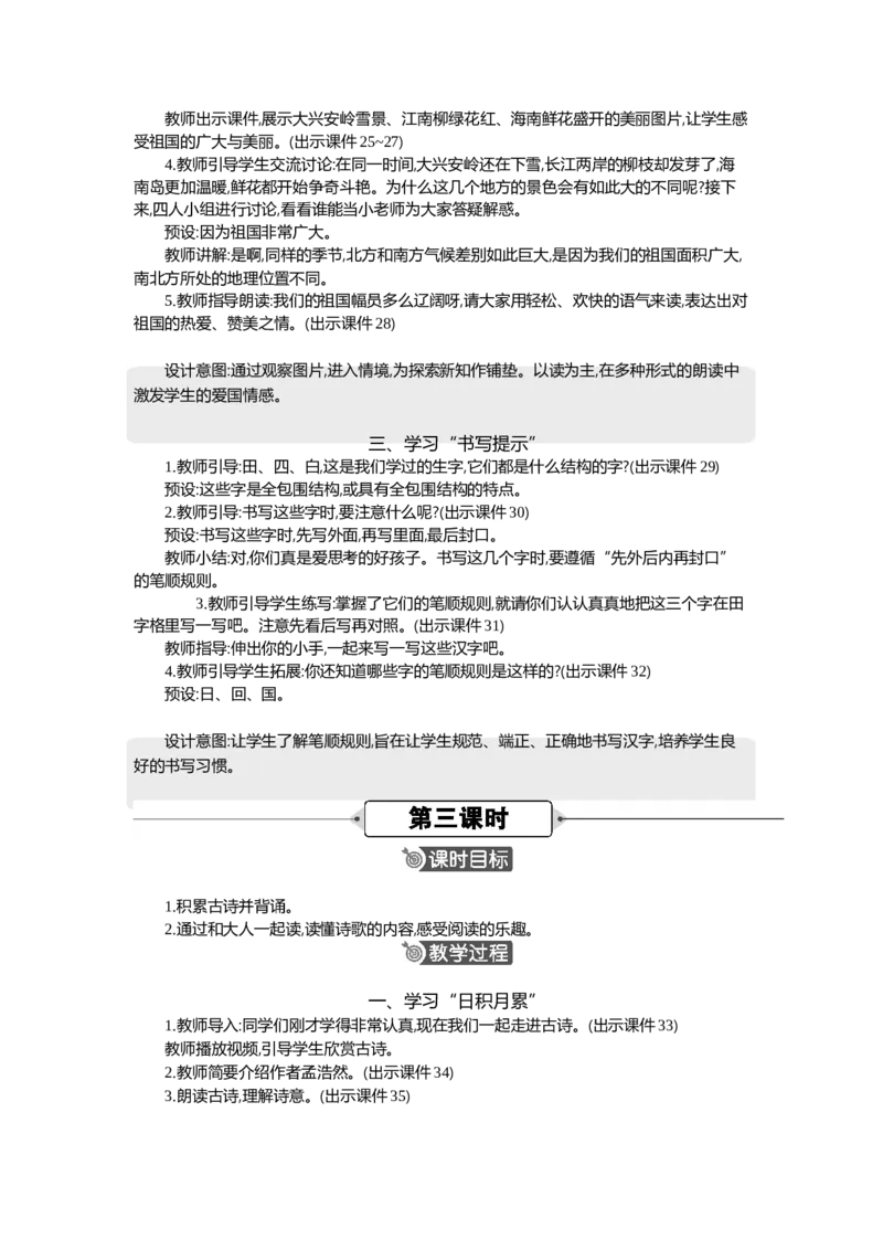 《语文园地精华版教案_26春小学语数英道科各版本《课件+教案》_26春1-6年级下册语文教案课件_语文《七彩课堂课件教案》26春_1年级下册_1.第一单元_语文园地一_教案》第4页预览