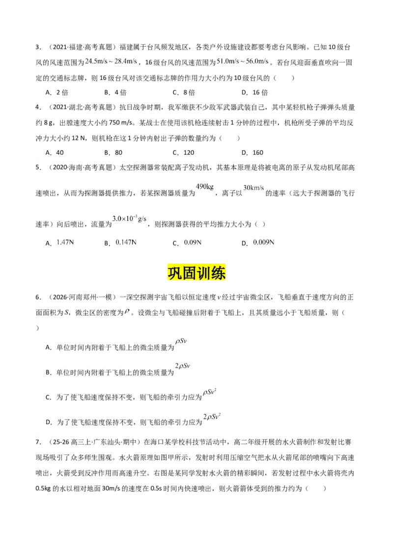 《专题09”流体类和微粒类模型“系统性答题模板与思维建模（全国通用）（学生版）_高考一二三轮复习_物理_2026年-物理高考二轮复习_2026年高考物理二轮复习知识清单（全国通用）-G448》第4页预览