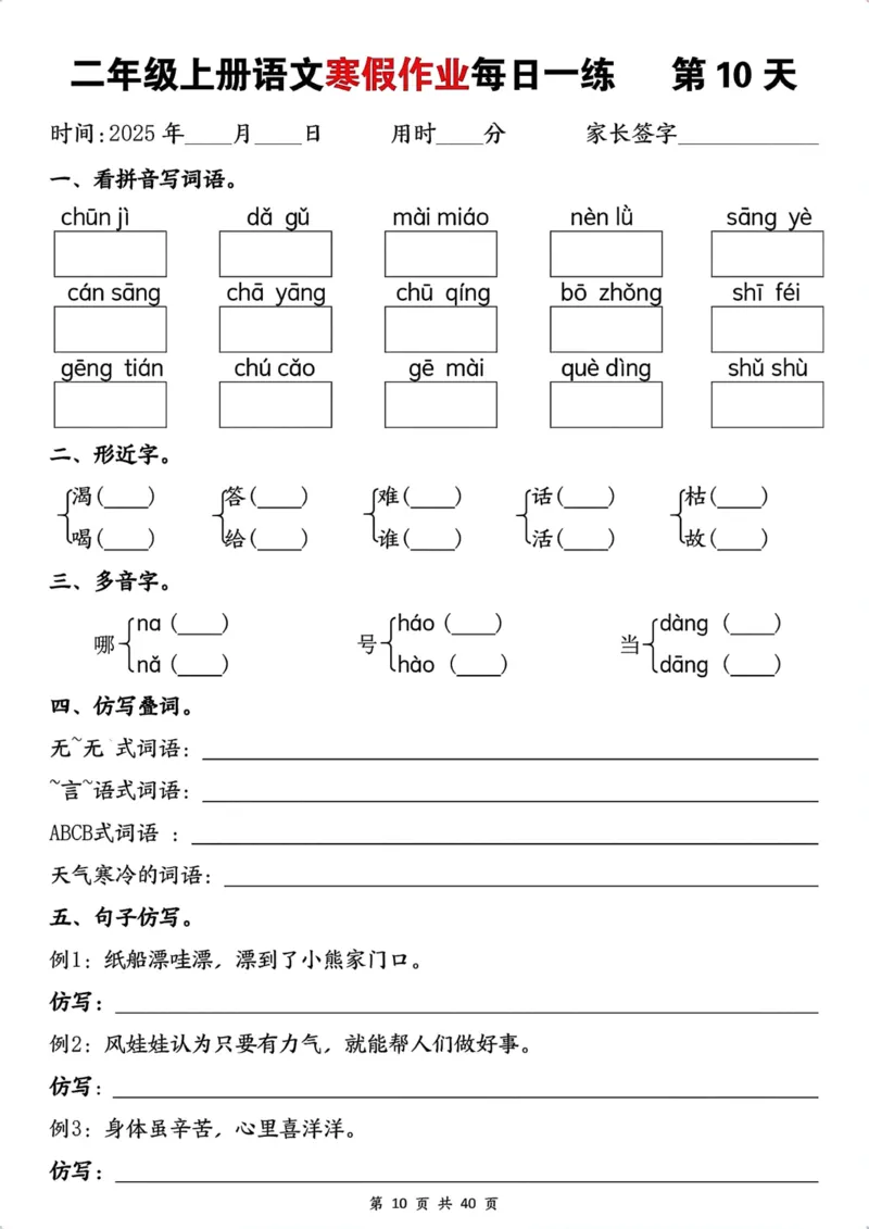 《最新1.12二年级上册语文寒假作业每日一练(1)_2年级下册同步教辅_2下-寒假作业》第10页预览