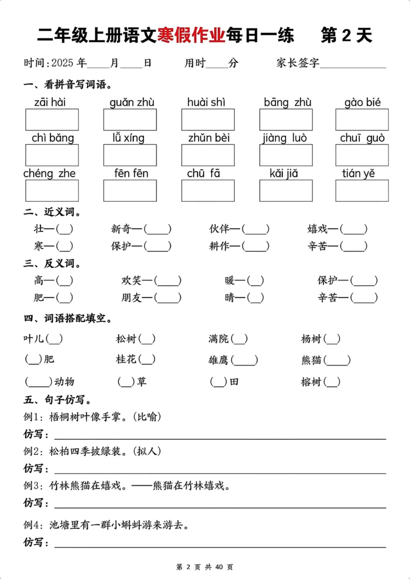 《最新1.12二年级上册语文寒假作业每日一练(1)_2年级下册同步教辅_2下-寒假作业》第2页预览