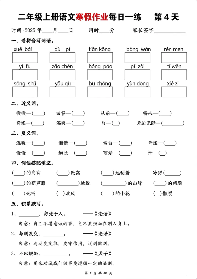《最新1.12二年级上册语文寒假作业每日一练(1)_2年级下册同步教辅_2下-寒假作业》第4页预览
