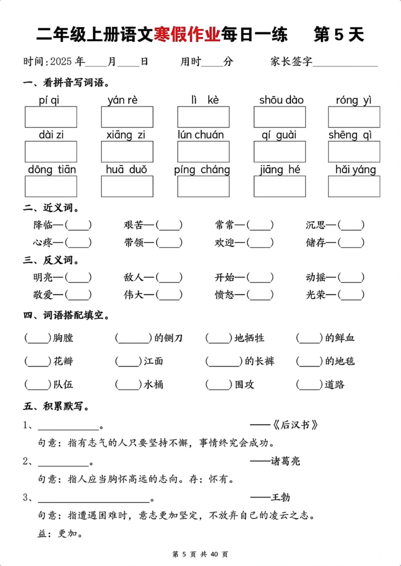 《最新1.12二年级上册语文寒假作业每日一练(1)_2年级下册同步教辅_2下-寒假作业》第5页预览