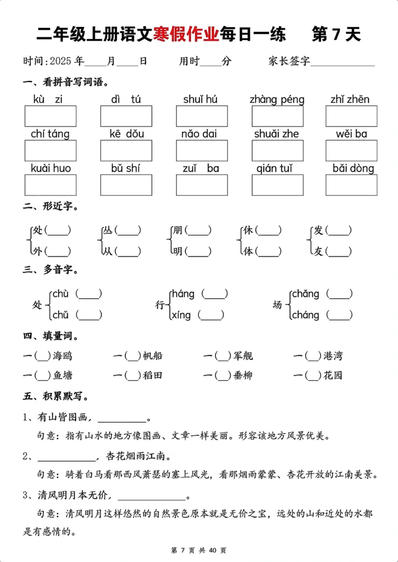 《最新1.12二年级上册语文寒假作业每日一练(1)_2年级下册同步教辅_2下-寒假作业》第7页预览
