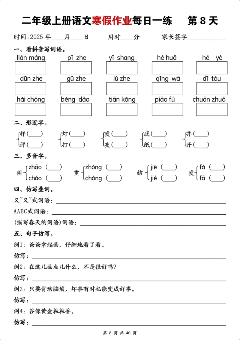 《最新1.12二年级上册语文寒假作业每日一练(1)_2年级下册同步教辅_2下-寒假作业》第8页预览