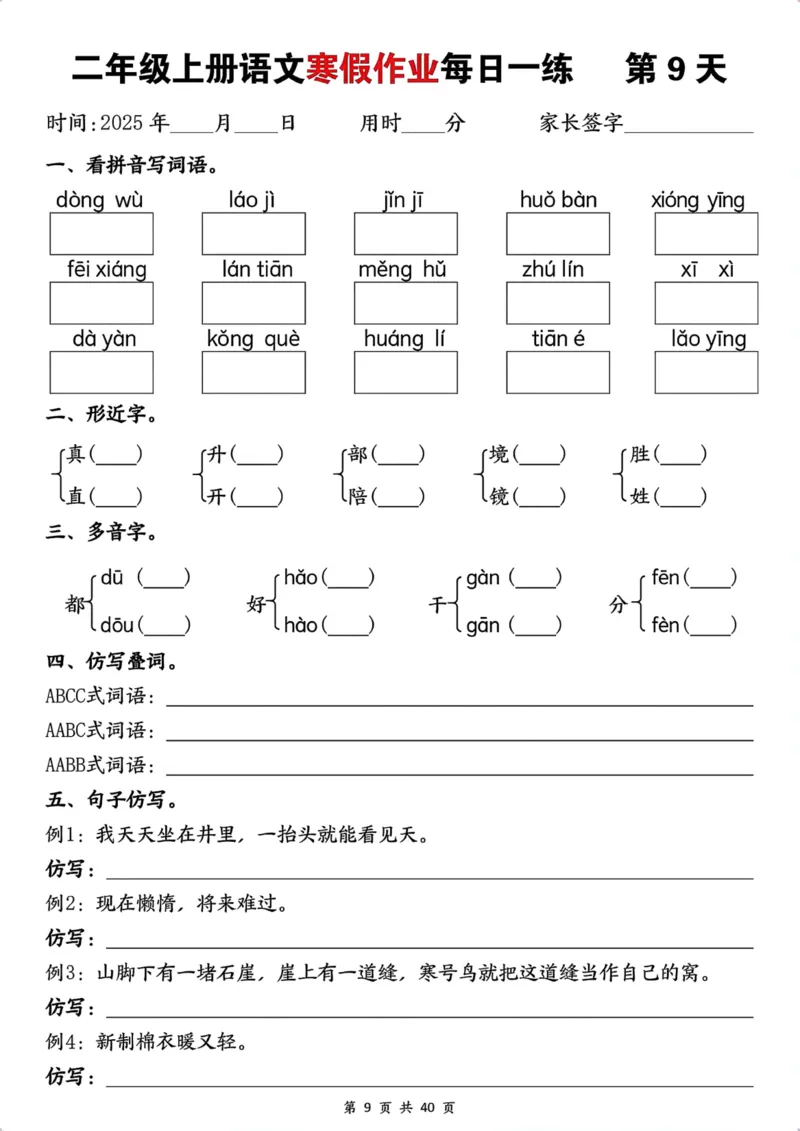《最新1.12二年级上册语文寒假作业每日一练(1)_2年级下册同步教辅_2下-寒假作业》第9页预览