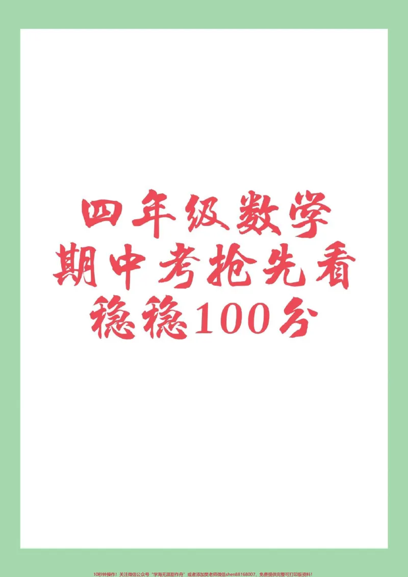 《#家长收藏孩子受益#必考考点#四年级数学#期中考试家长为孩子保存练习可打印_最新小学1-9年级各科+幼升小+综合类学习资源汇总包_四年级一线老师整理版资源(全网独家)》第1页预览