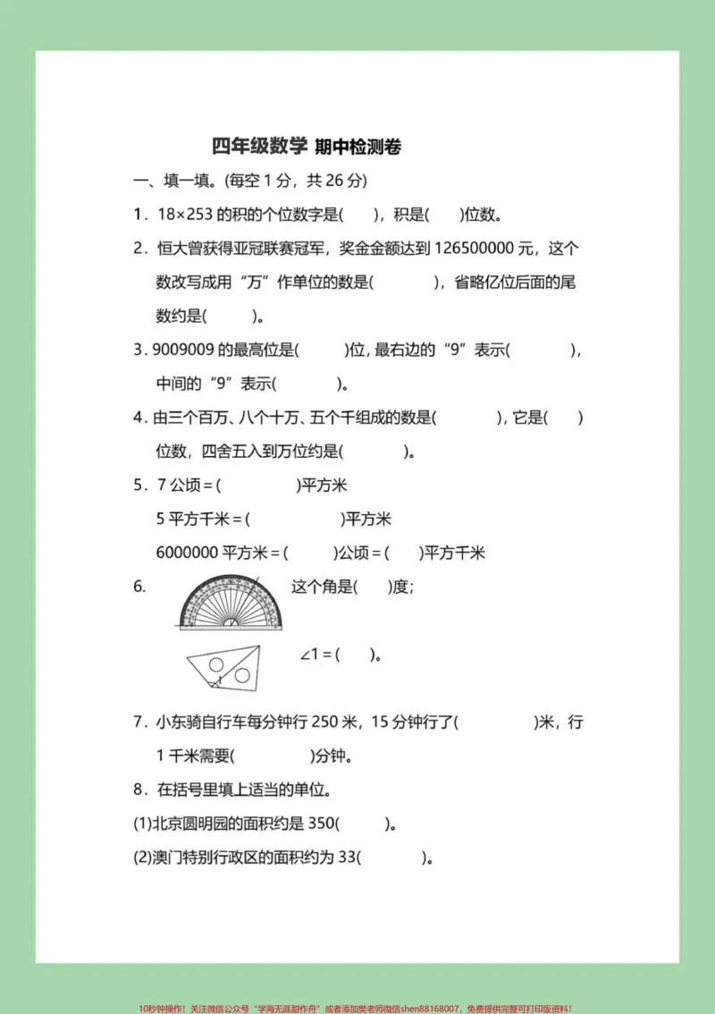 《#家长收藏孩子受益#必考考点#四年级数学#期中考试家长为孩子保存练习可打印_最新小学1-9年级各科+幼升小+综合类学习资源汇总包_四年级一线老师整理版资源(全网独家)》第2页预览