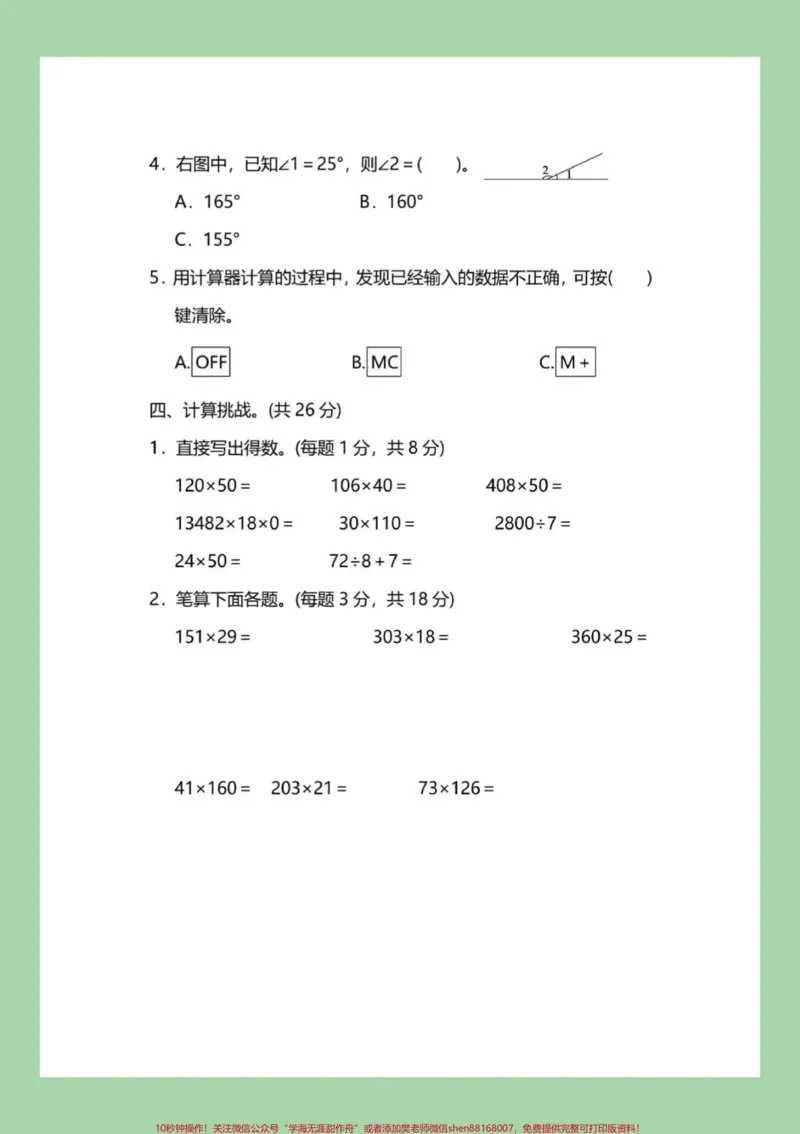 《#家长收藏孩子受益#必考考点#四年级数学#期中考试家长为孩子保存练习可打印_最新小学1-9年级各科+幼升小+综合类学习资源汇总包_四年级一线老师整理版资源(全网独家)》第4页预览