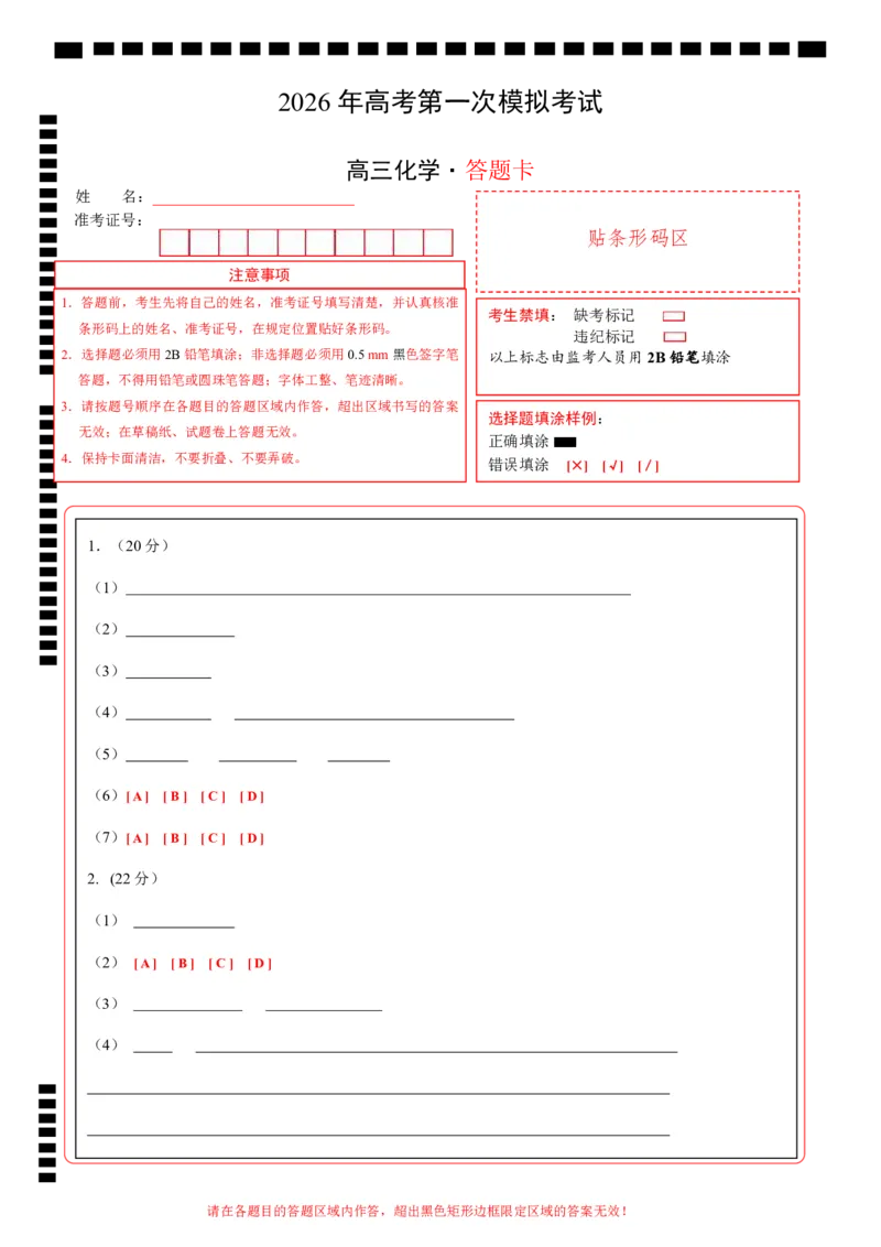 《化学一模突破卷03（上海专用）（答题卡A4）_高考一二三轮复习_化学_2026年-化学高考专项复习_2026年高考第一二三次模拟考试化学-G181_高考化学第一次模拟卷23套_2026版》第1页预览