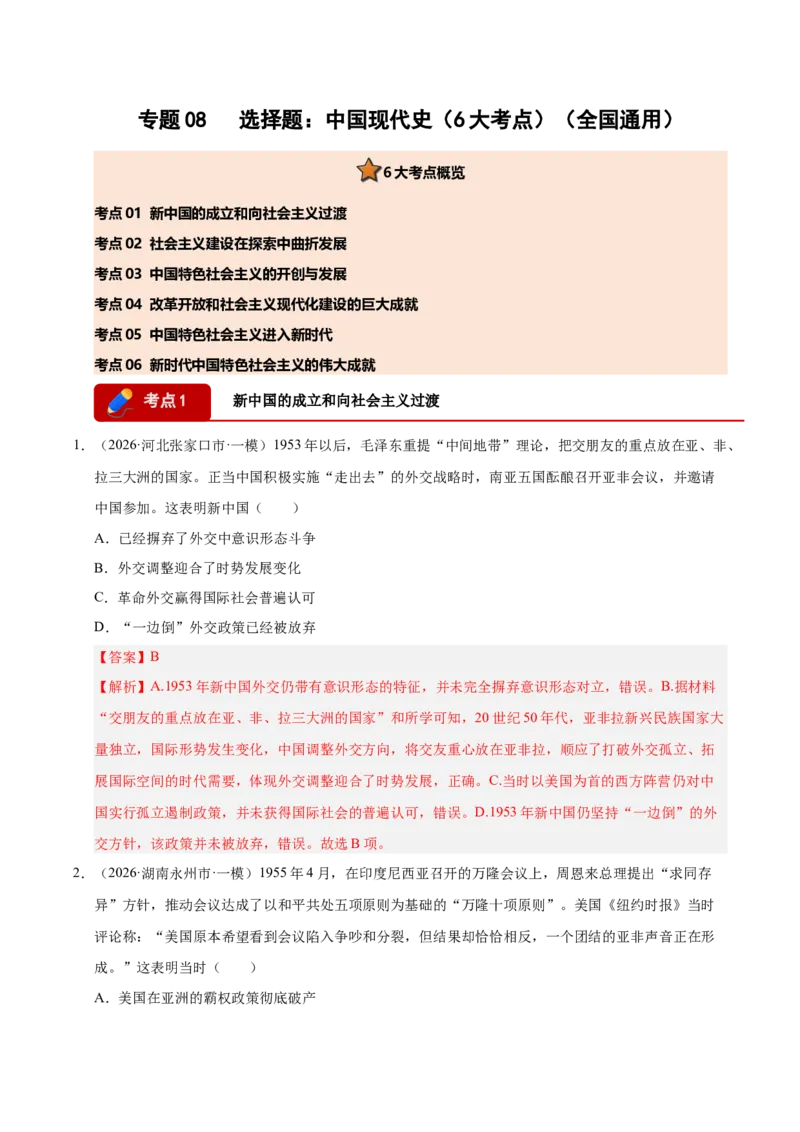 《专题08选择题：中国现代史（6大考点）（全国通用）（教师版）(1)_高考一二三轮复习_历史_2027年高考历史专项复习_2026年高考历史一模试题分类汇编（新高考通用）-G178_2026版》第1页预览