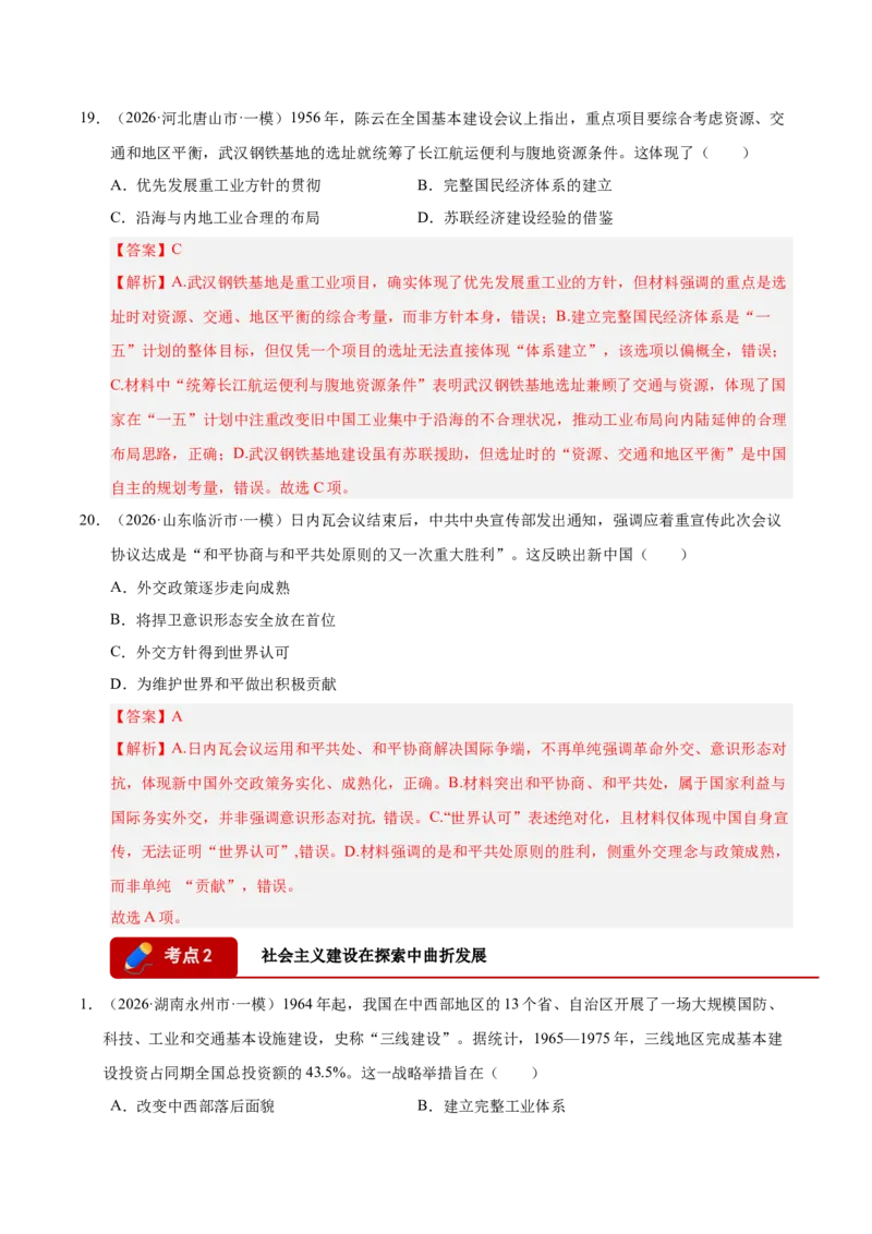 《专题08选择题：中国现代史（6大考点）（全国通用）（教师版）(1)_高考一二三轮复习_历史_2027年高考历史专项复习_2026年高考历史一模试题分类汇编（新高考通用）-G178_2026版》第10页预览