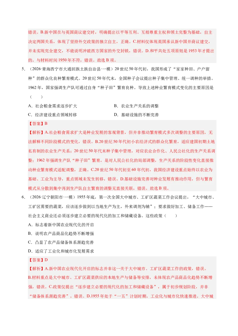 《专题08选择题：中国现代史（6大考点）（全国通用）（教师版）(1)_高考一二三轮复习_历史_2027年高考历史专项复习_2026年高考历史一模试题分类汇编（新高考通用）-G178_2026版》第3页预览