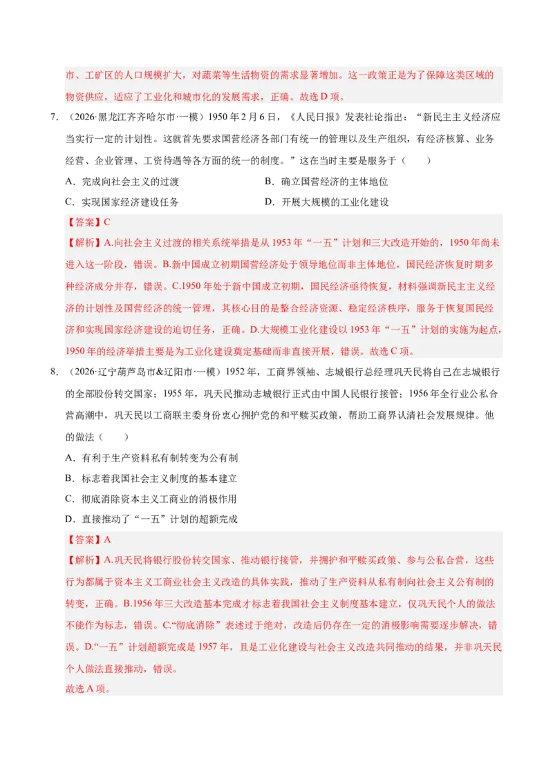 《专题08选择题：中国现代史（6大考点）（全国通用）（教师版）(1)_高考一二三轮复习_历史_2027年高考历史专项复习_2026年高考历史一模试题分类汇编（新高考通用）-G178_2026版》第4页预览