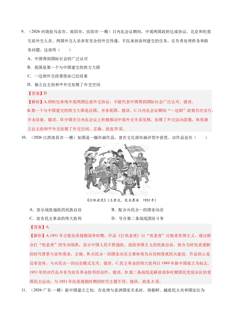 《专题08选择题：中国现代史（6大考点）（全国通用）（教师版）(1)_高考一二三轮复习_历史_2027年高考历史专项复习_2026年高考历史一模试题分类汇编（新高考通用）-G178_2026版》第5页预览