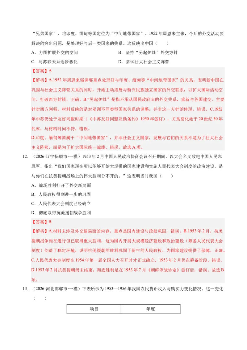 《专题08选择题：中国现代史（6大考点）（全国通用）（教师版）(1)_高考一二三轮复习_历史_2027年高考历史专项复习_2026年高考历史一模试题分类汇编（新高考通用）-G178_2026版》第6页预览