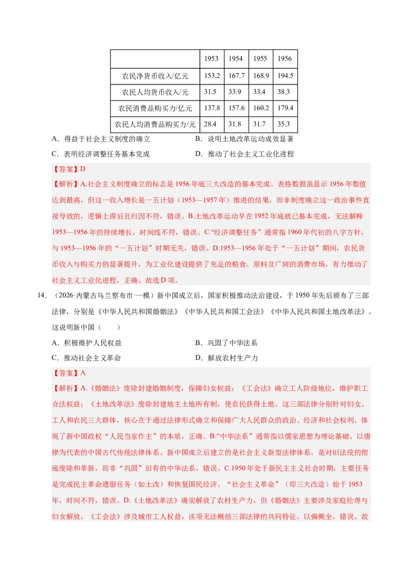 《专题08选择题：中国现代史（6大考点）（全国通用）（教师版）(1)_高考一二三轮复习_历史_2027年高考历史专项复习_2026年高考历史一模试题分类汇编（新高考通用）-G178_2026版》第7页预览