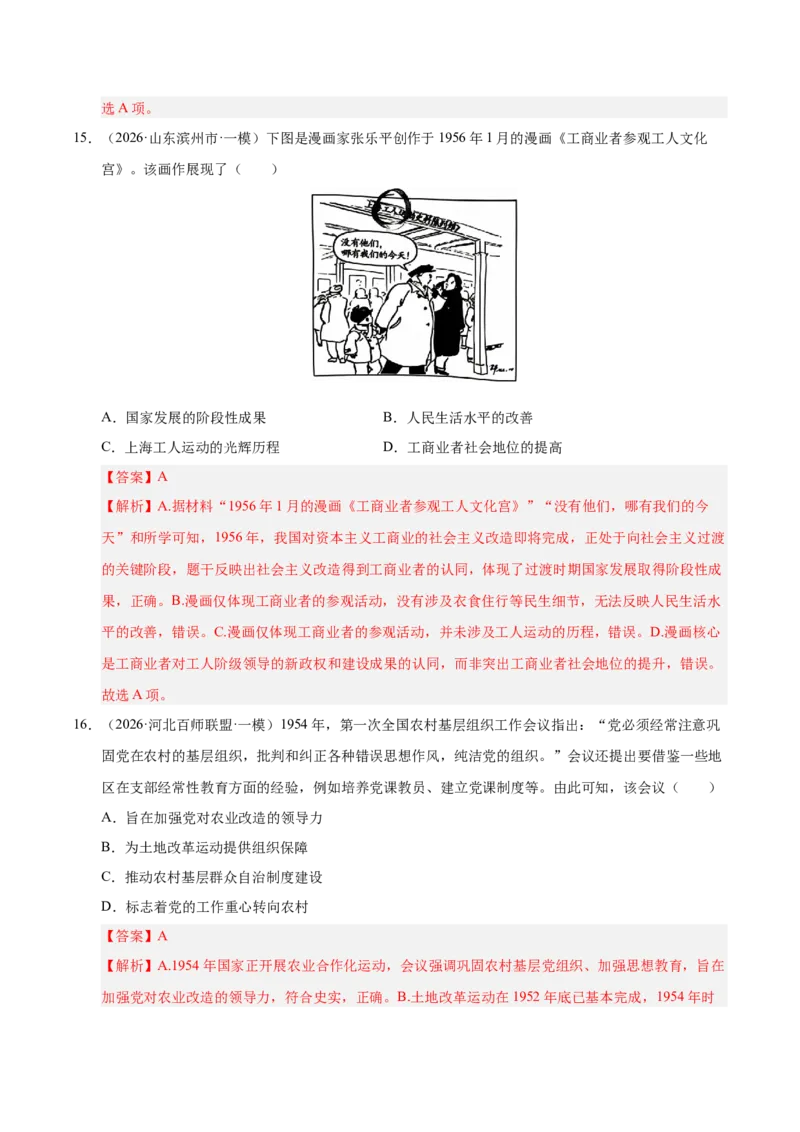 《专题08选择题：中国现代史（6大考点）（全国通用）（教师版）(1)_高考一二三轮复习_历史_2027年高考历史专项复习_2026年高考历史一模试题分类汇编（新高考通用）-G178_2026版》第8页预览