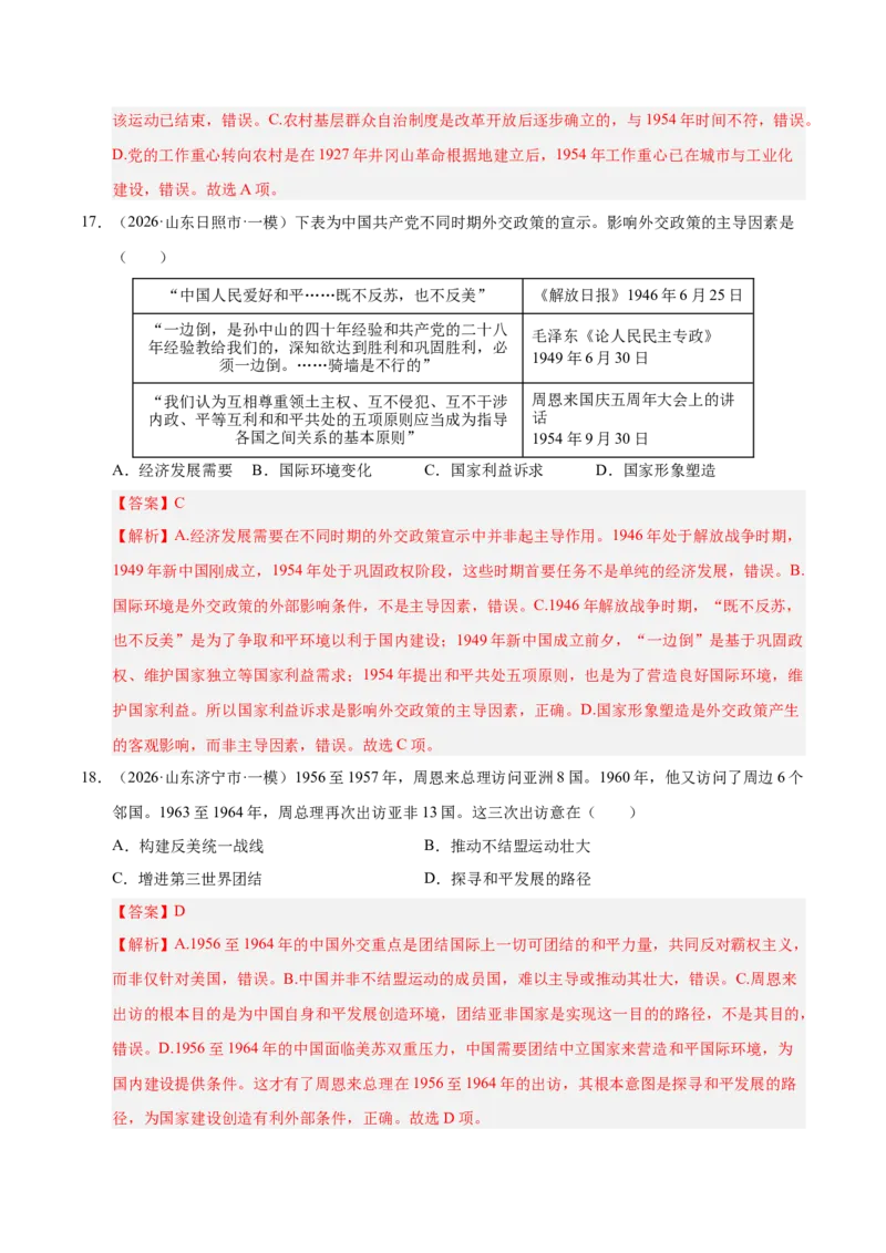 《专题08选择题：中国现代史（6大考点）（全国通用）（教师版）(1)_高考一二三轮复习_历史_2027年高考历史专项复习_2026年高考历史一模试题分类汇编（新高考通用）-G178_2026版》第9页预览