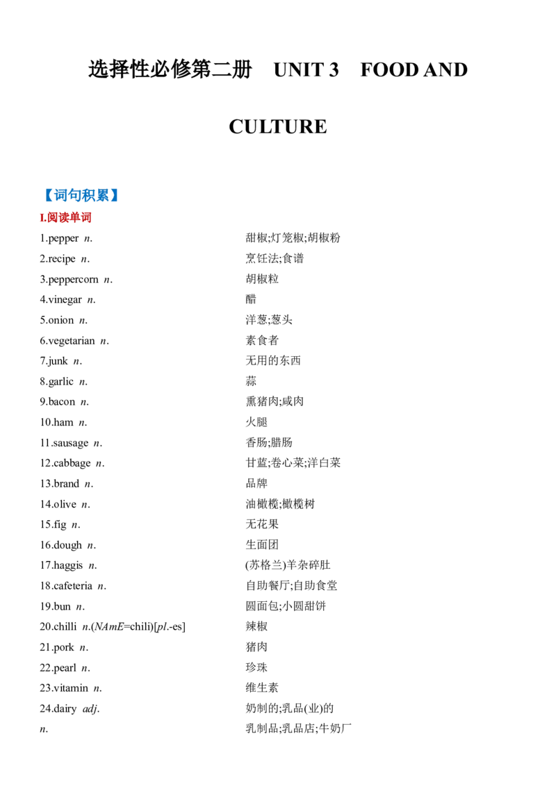 《Unit3FoodandCulture一轮复习单元导学案_高考一二三轮复习_英语_2026年-英语高考专项复习_42026届高三英语一轮复习精品讲义》第1页预览