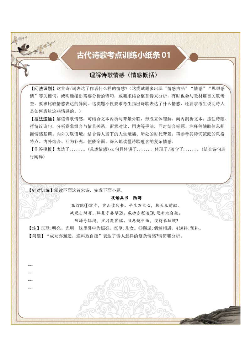 《古诗歌训练小纸条第六组-理解诗歌情感（情感概括、情感细析、情感变化）（全国通用）学生版_高考一二三轮复习_语文_2027年一轮语文更新啦_2027版》第1页预览
