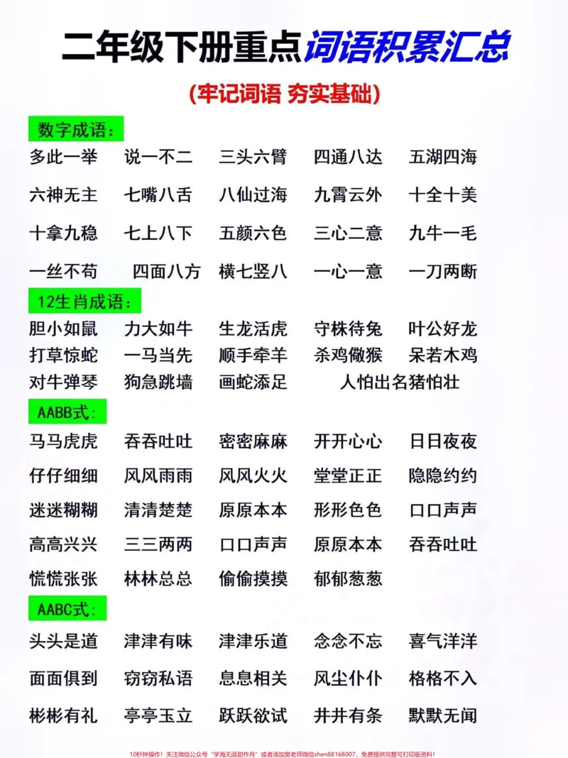 《二年级下册语文重点词汇积累汇总。#知识点总结#词语积累#小学语文知识点#关注我持续更新小学知识#二年级语文@qunju888.com小助手@qunju888.com热点@qunju888.com创作者中心》第1页预览