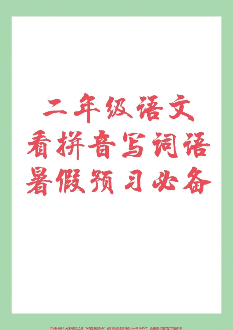 《#家长收藏孩子受益#暑假作业#二年级语文家长为孩子保存下来练习吧！》第1页预览