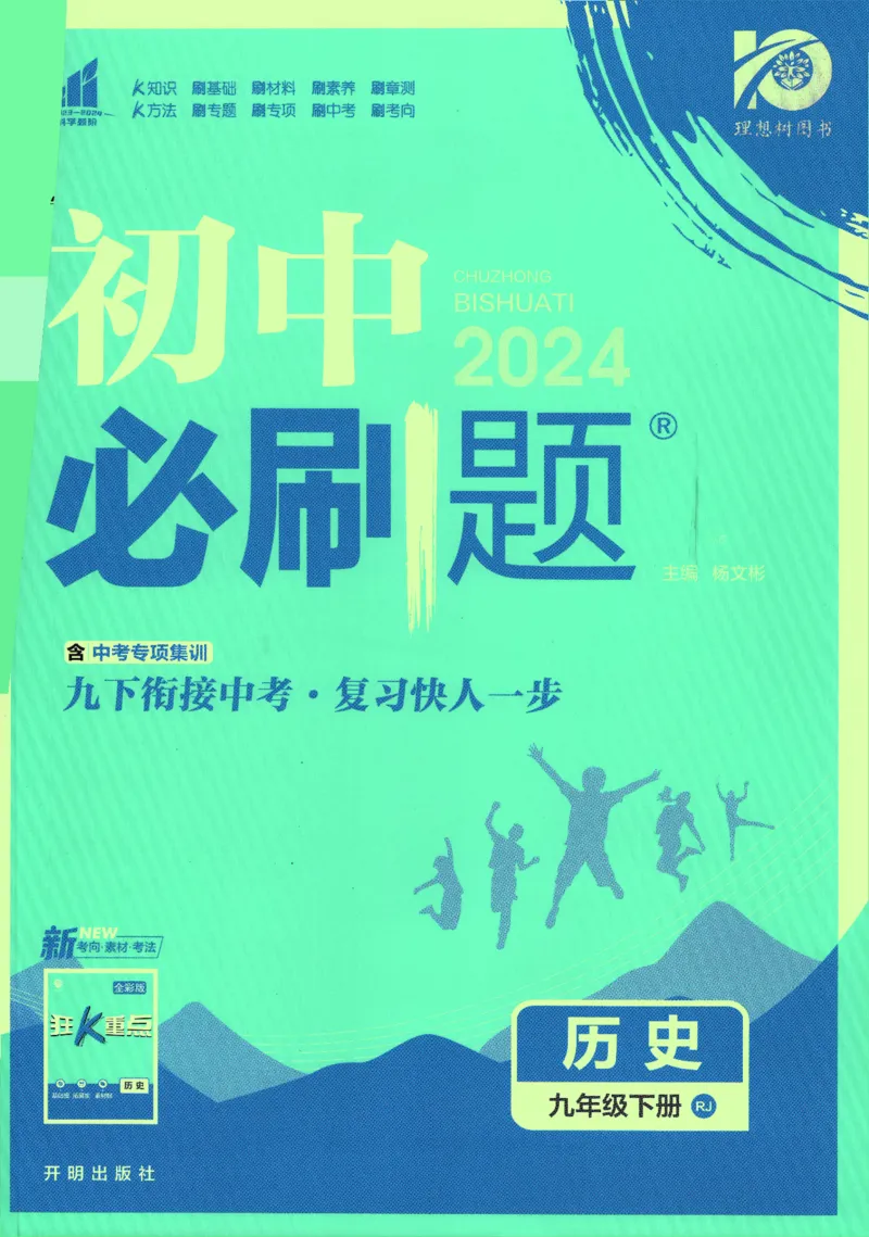 《2024版《初中必刷题》历史9下（RJ）_初中全科知识点总结和试卷_赠送习题试卷_初中3年学习辅助资料_2、2025初中必刷题合集_初中必刷题23+24+25上册_24初中必刷题上册+下册全_2024版-下册》第1页预览