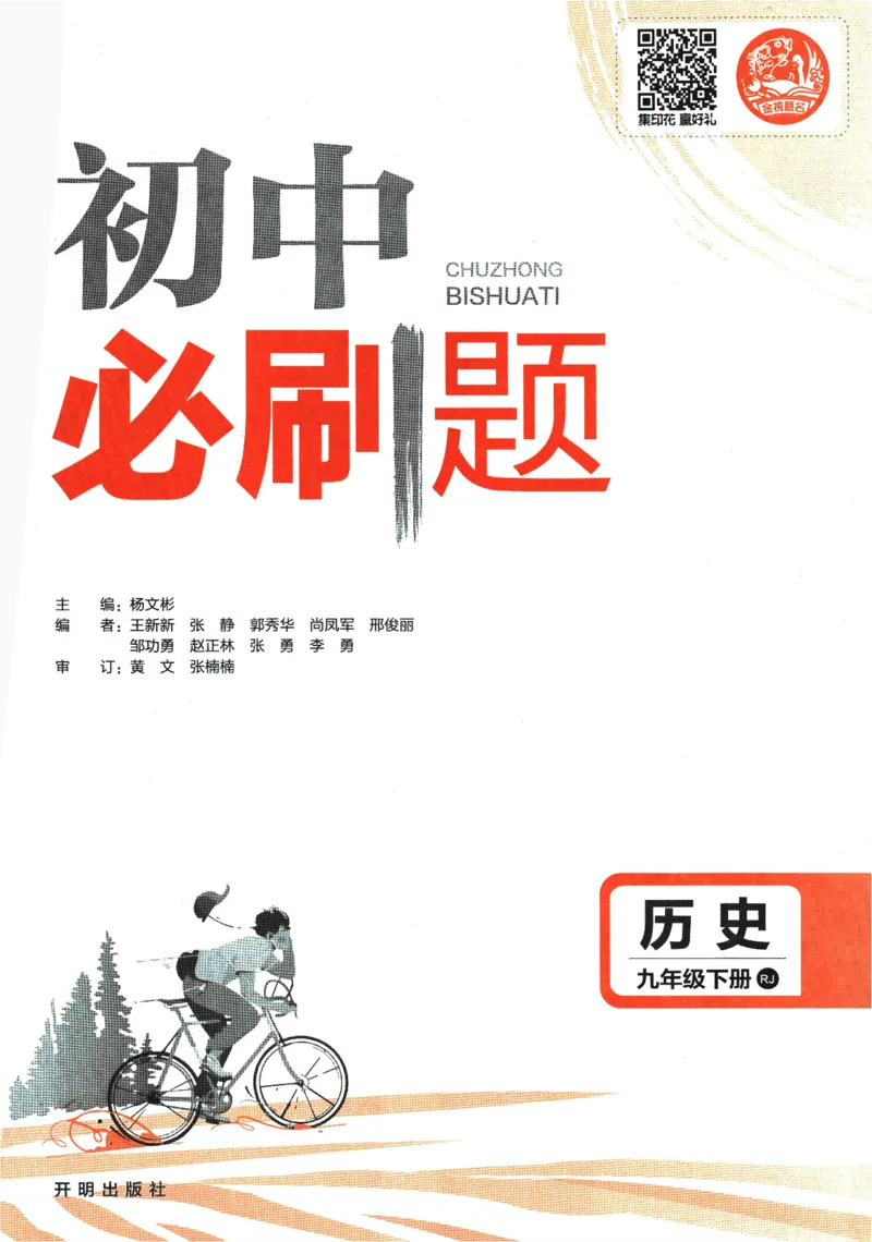 《2024版《初中必刷题》历史9下（RJ）_初中全科知识点总结和试卷_赠送习题试卷_初中3年学习辅助资料_2、2025初中必刷题合集_初中必刷题23+24+25上册_24初中必刷题上册+下册全_2024版-下册》第3页预览