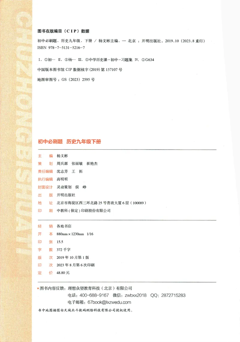 《2024版《初中必刷题》历史9下（RJ）_初中全科知识点总结和试卷_赠送习题试卷_初中3年学习辅助资料_2、2025初中必刷题合集_初中必刷题23+24+25上册_24初中必刷题上册+下册全_2024版-下册》第4页预览