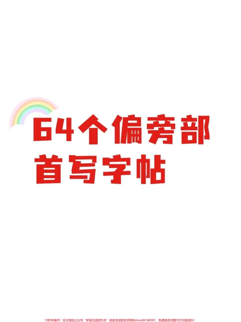 《64个偏旁部首写字帖。学习写字，一定要会认写的偏旁部首，把握它们的笔画和书写结构。#偏旁部首#练字#字帖#每天坚持练字#家长收藏孩子受益_综合类一线老师整理版资源（全网独家）》第1页预览