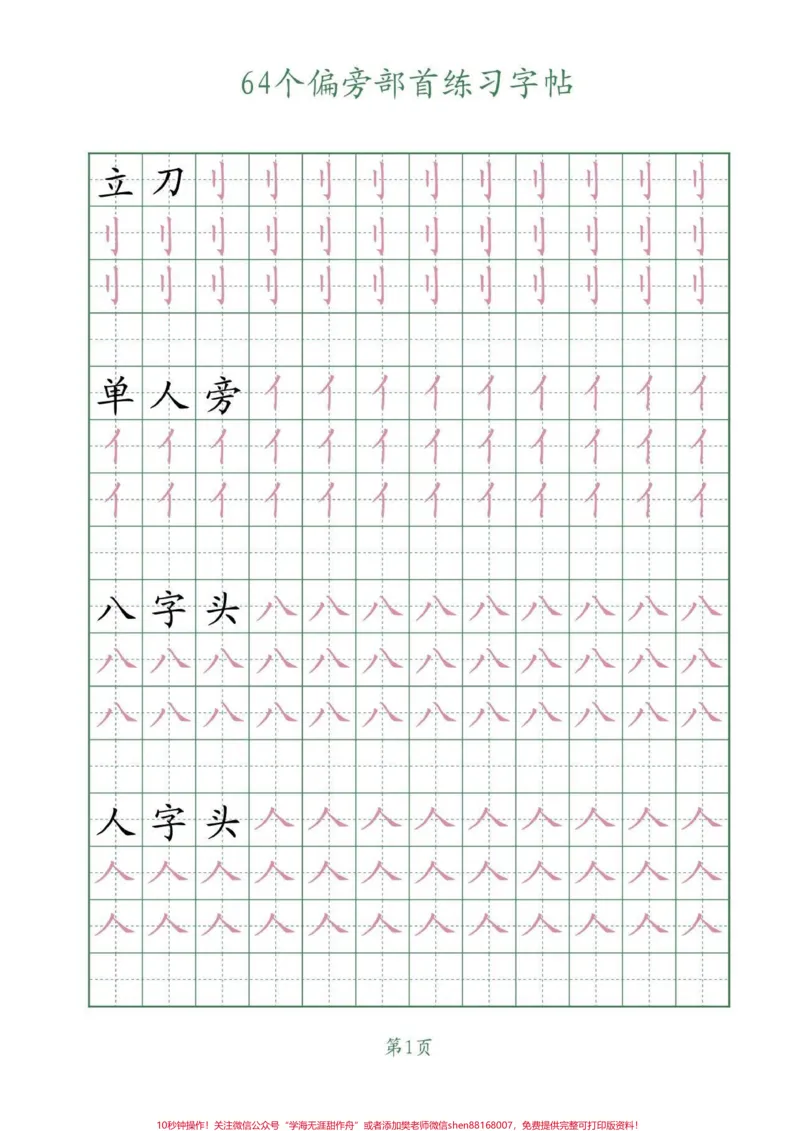 《64个偏旁部首写字帖。学习写字，一定要会认写的偏旁部首，把握它们的笔画和书写结构。#偏旁部首#练字#字帖#每天坚持练字#家长收藏孩子受益_综合类一线老师整理版资源（全网独家）》第2页预览