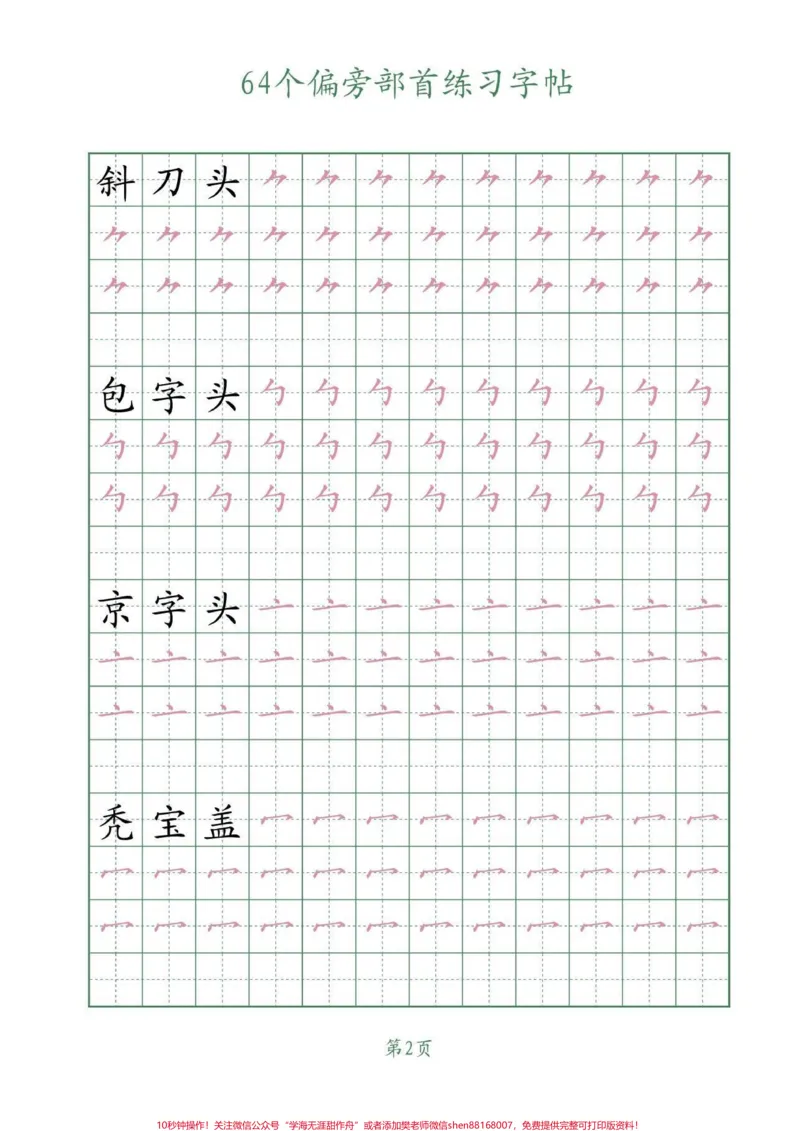 《64个偏旁部首写字帖。学习写字，一定要会认写的偏旁部首，把握它们的笔画和书写结构。#偏旁部首#练字#字帖#每天坚持练字#家长收藏孩子受益_综合类一线老师整理版资源（全网独家）》第3页预览