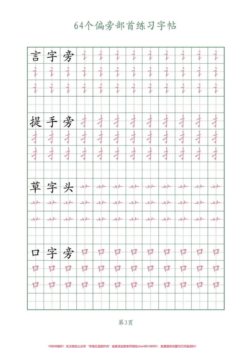 《64个偏旁部首写字帖。学习写字，一定要会认写的偏旁部首，把握它们的笔画和书写结构。#偏旁部首#练字#字帖#每天坚持练字#家长收藏孩子受益_综合类一线老师整理版资源（全网独家）》第4页预览