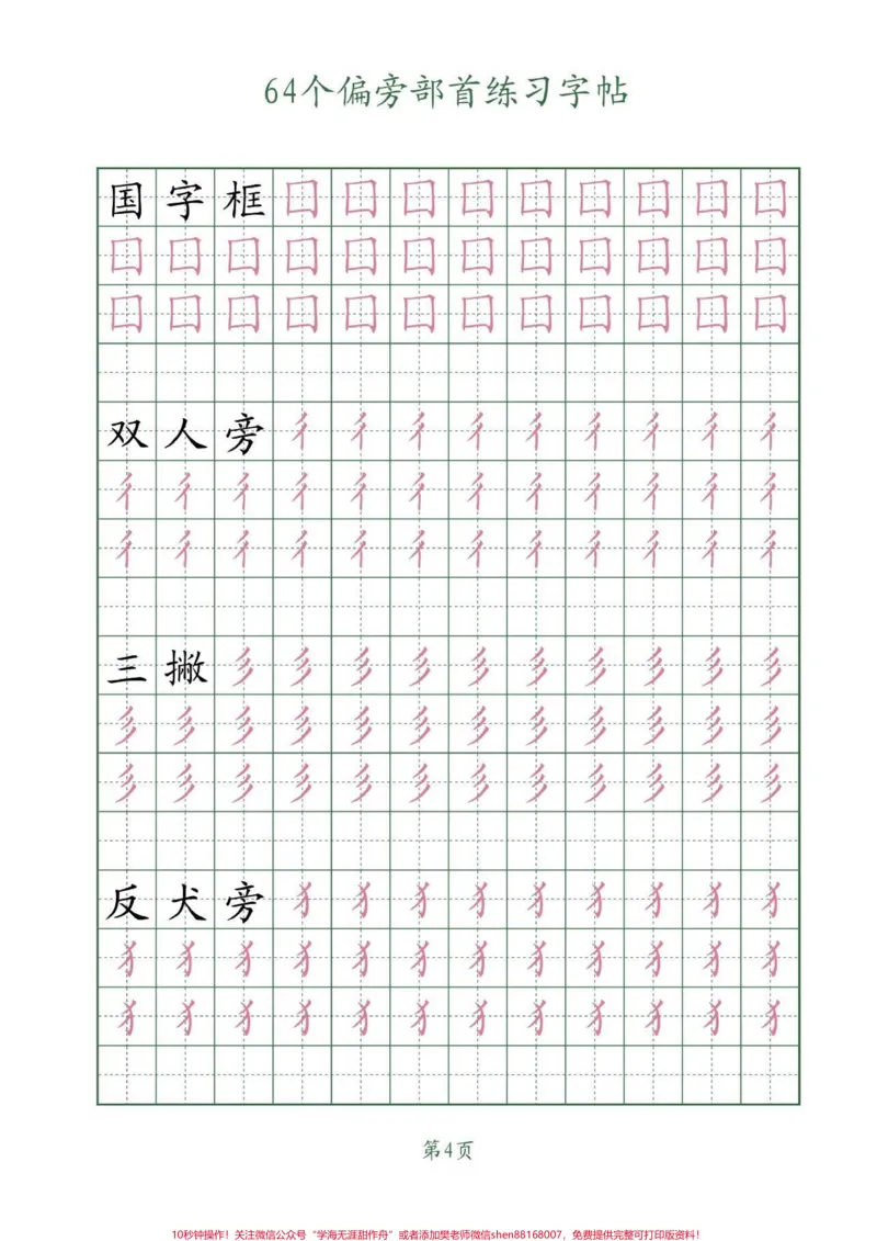 《64个偏旁部首写字帖。学习写字，一定要会认写的偏旁部首，把握它们的笔画和书写结构。#偏旁部首#练字#字帖#每天坚持练字#家长收藏孩子受益_综合类一线老师整理版资源（全网独家）》第5页预览