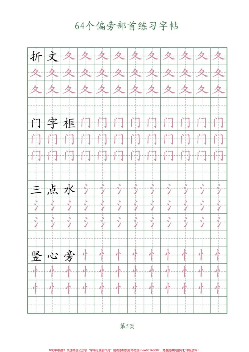 《64个偏旁部首写字帖。学习写字，一定要会认写的偏旁部首，把握它们的笔画和书写结构。#偏旁部首#练字#字帖#每天坚持练字#家长收藏孩子受益_综合类一线老师整理版资源（全网独家）》第6页预览