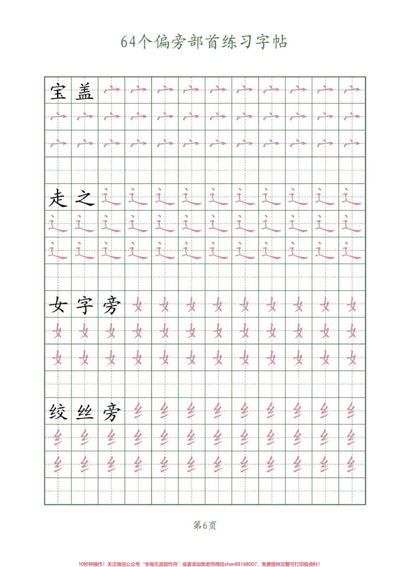 《64个偏旁部首写字帖。学习写字，一定要会认写的偏旁部首，把握它们的笔画和书写结构。#偏旁部首#练字#字帖#每天坚持练字#家长收藏孩子受益_综合类一线老师整理版资源（全网独家）》第7页预览
